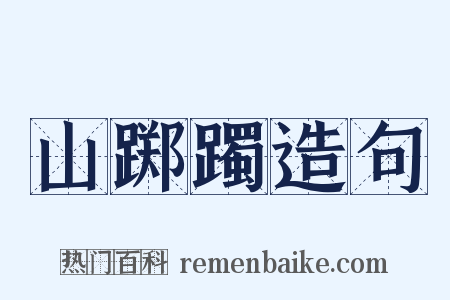 山踯躅造句是什么意思的图片